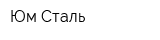 Юм-Сталь