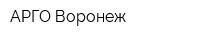 АРГО Воронеж