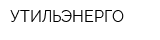 УТИЛЬЭНЕРГО
