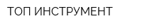 ТОП-ИНСТРУМЕНТ