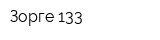 Зорге 133