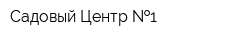 Садовый Центр  1