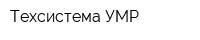 Техсистема-УМР