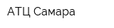 АТЦ Самара