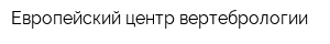 Европейский центр вертебрологии