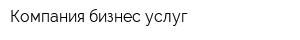 Компания бизнес-услуг