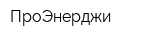 ПроЭнерджи
