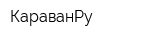 КараванРу