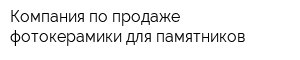 Компания по продаже фотокерамики для памятников