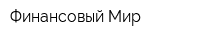 Финансовый Мир
