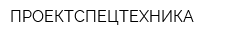 ПРОЕКТСПЕЦТЕХНИКА