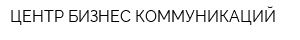 ЦЕНТР БИЗНЕС КОММУНИКАЦИЙ