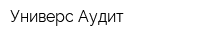 Универс-Аудит