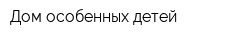 Дом особенных детей