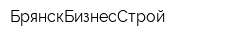 БрянскБизнесСтрой