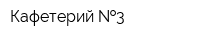 Кафетерий  3