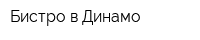 Бистро в Динамо