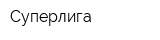 Суперлига