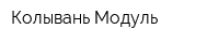 Колывань-Модуль