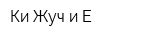Ки Жуч и Е