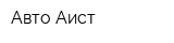 Авто Аист