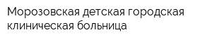 Морозовская детская городская клиническая больница