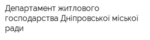 Департамент житлового господарства Дніпровської міської ради