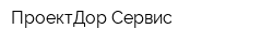ПроектДор-Сервис