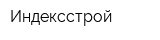Индексстрой
