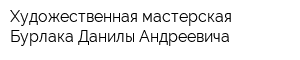 Художественная мастерская Бурлака Данилы Андреевича