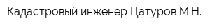 Кадастровый инженер Цатуров МН