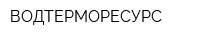 ВОДТЕРМОРЕСУРС
