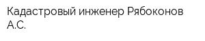 Кадастровый инженер Рябоконов АС