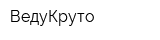 ВедуКруто