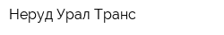 Неруд-Урал-Транс