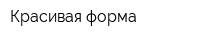 Красивая форма