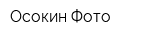 Осокин-Фото