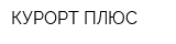 КУРОРТ ПЛЮС