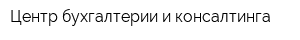 Центр бухгалтерии и консалтинга