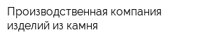 Производственная компания изделий из камня