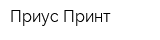 Приус Принт