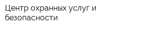 Центр охранных услуг и безопасности