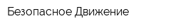 Безопасное Движение