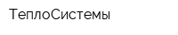 ТеплоСистемы