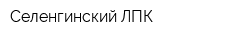 Селенгинский ЛПК