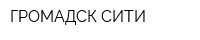 ГРОМАДСК-СИТИ
