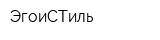 ЭгоиСТиль