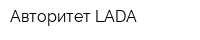 Авторитет-LADA