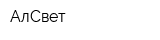 АлСвет