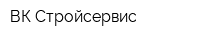 ВК Стройсервис